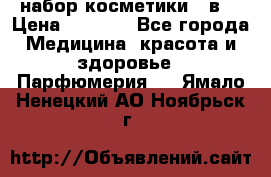 набор косметики 5 в1 › Цена ­ 2 990 - Все города Медицина, красота и здоровье » Парфюмерия   . Ямало-Ненецкий АО,Ноябрьск г.